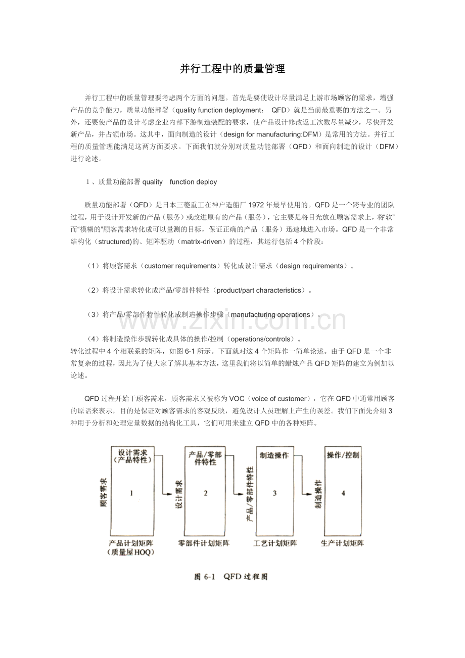 并行工程中的质量管理QFD.docx_第1页