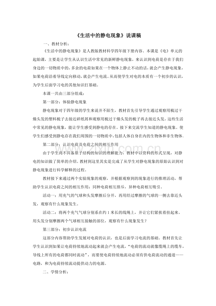 说课稿教科版小学科学四年级下册《生活中的静电现象》.doc_第1页