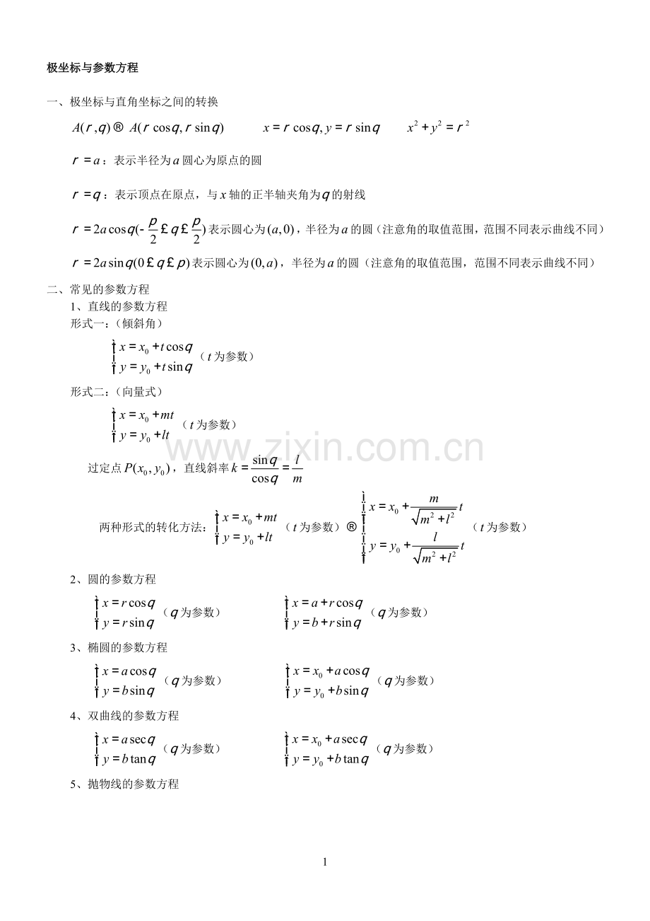 参数方程及其应用.doc_第1页