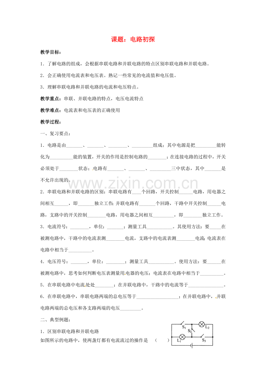 九年级物理上册 13 电路初探教案 苏科版-苏科版初中九年级上册物理教案.doc_第1页
