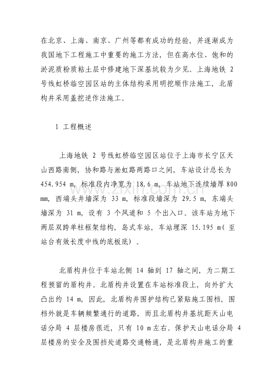 上海地铁车站盾构工作井盖挖逆作施工技术.doc_第2页
