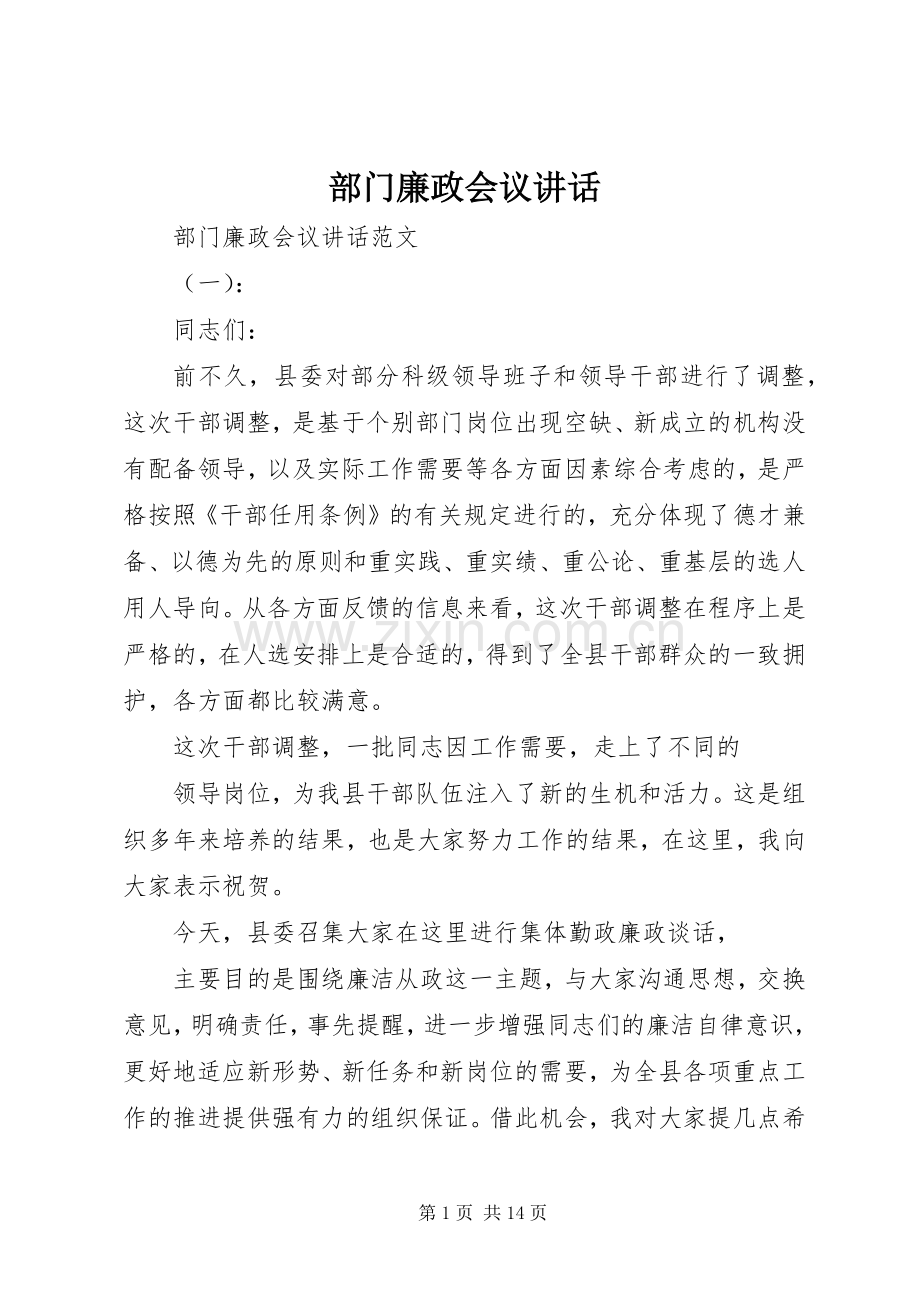 部门廉政会议讲话发言.docx_第1页