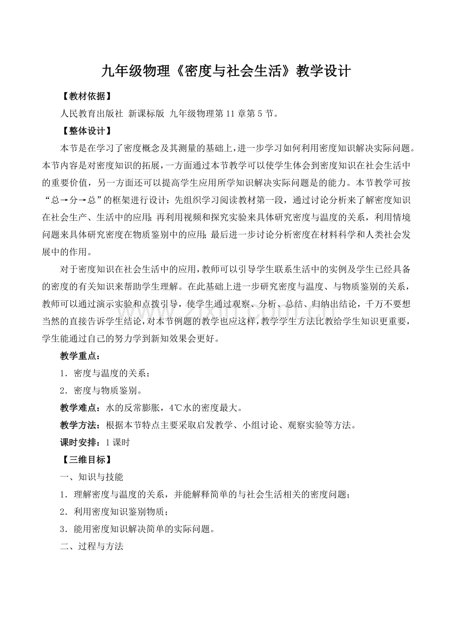 九年级物理《密度与社会生活》教学设计.doc_第1页