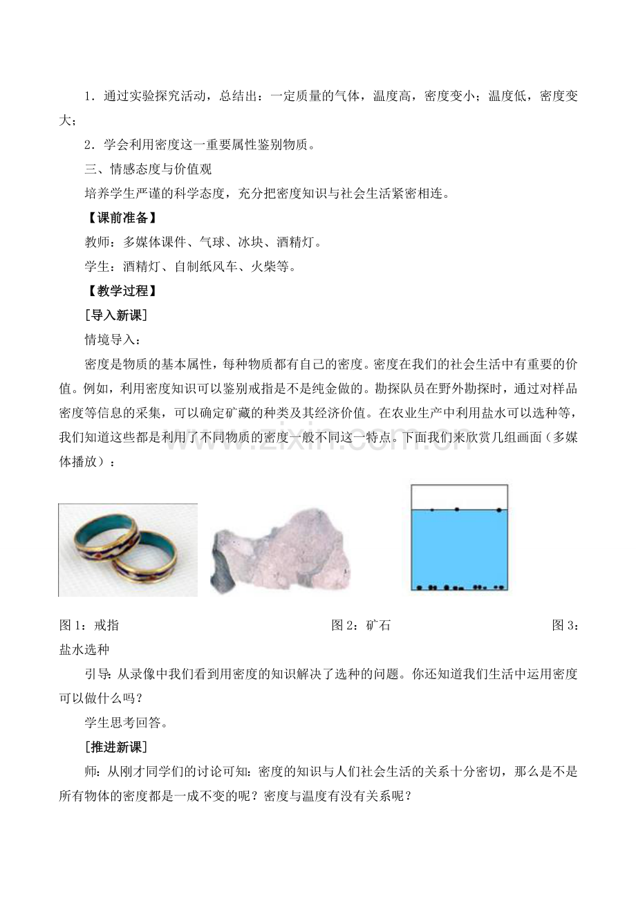 九年级物理《密度与社会生活》教学设计.doc_第2页