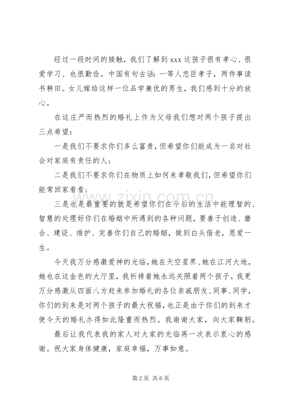 家长在女儿婚礼上的讲话发言稿.docx_第2页