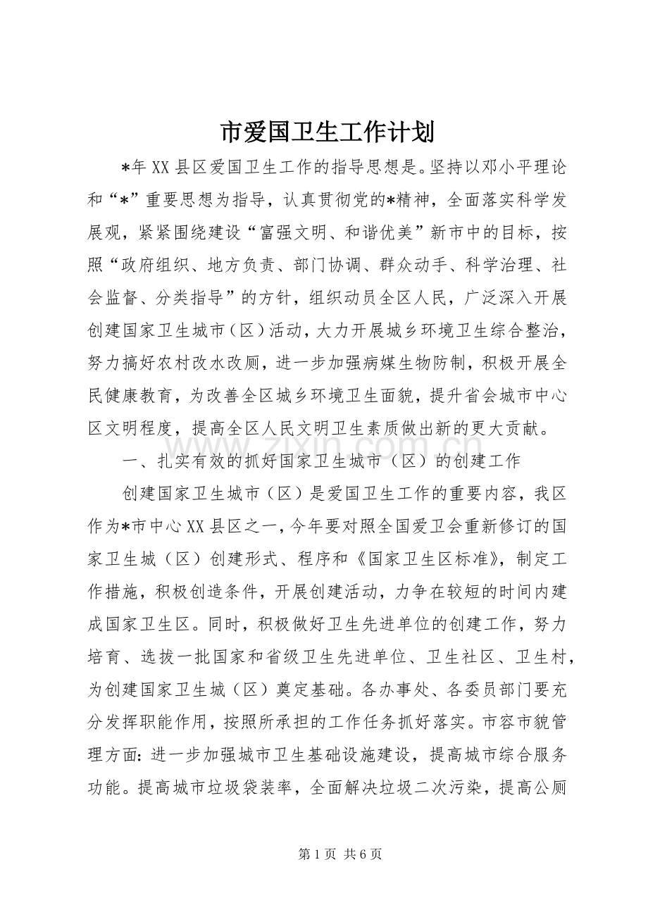 市爱国卫生工作计划.docx_第1页