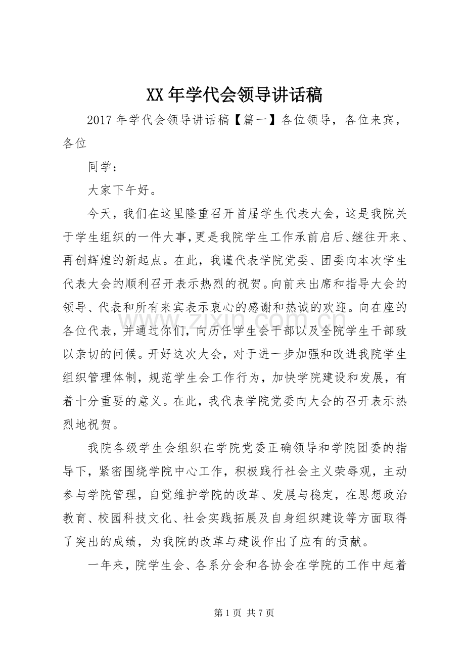 XX年学代会领导讲话发言稿.docx_第1页