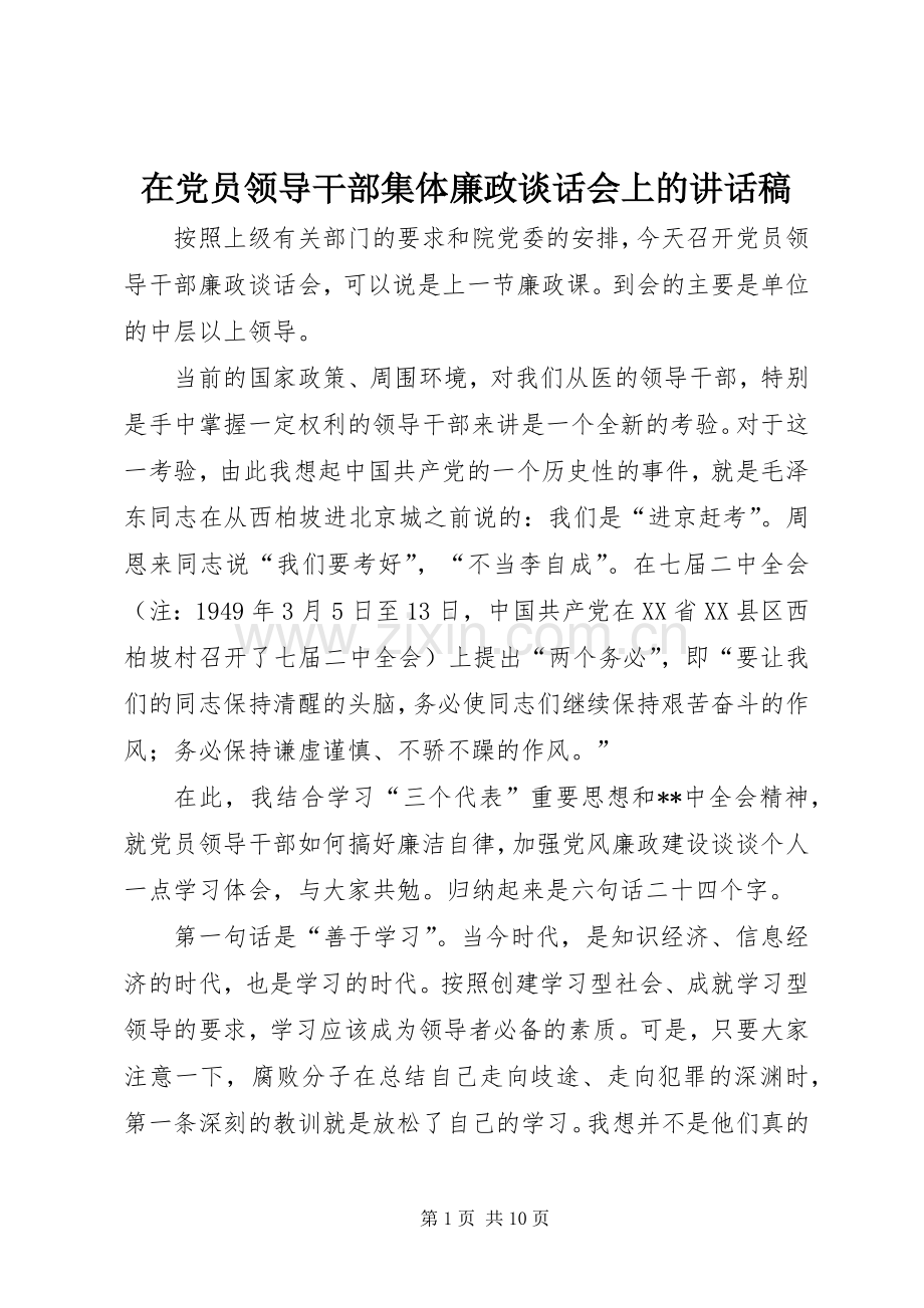在党员领导干部集体廉政谈话会上的的讲话稿.docx_第1页