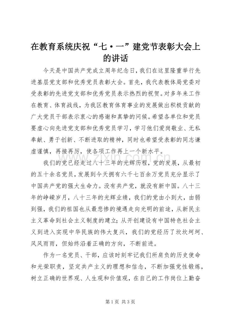在教育系统庆祝“七·一”建党节表彰大会上的讲话发言.docx_第1页