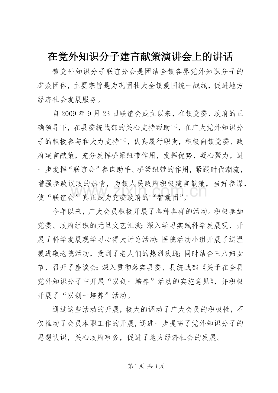 在党外知识分子建言献策演讲会上的讲话发言.docx_第1页