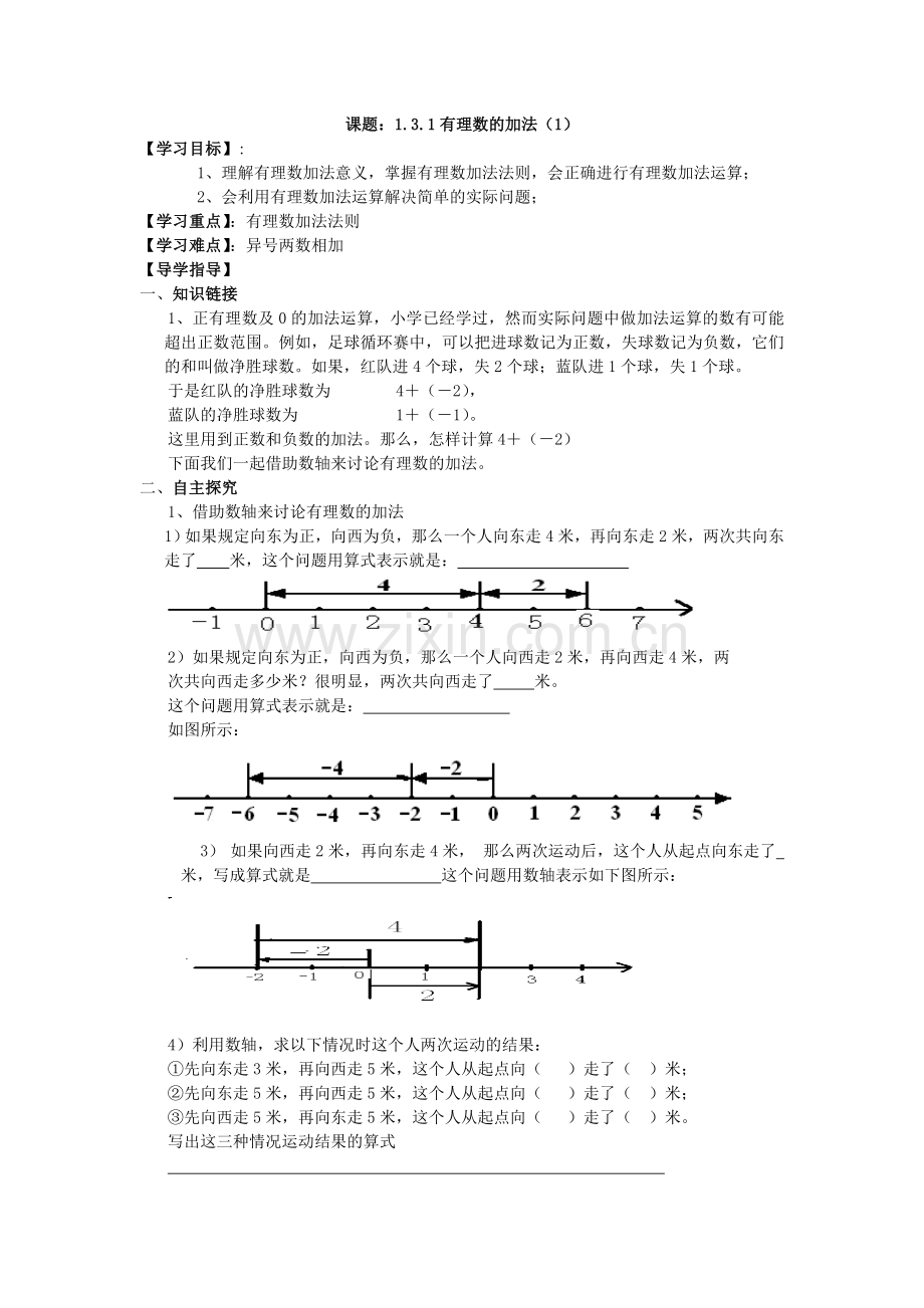 有理数的加法（完善）.doc_第1页