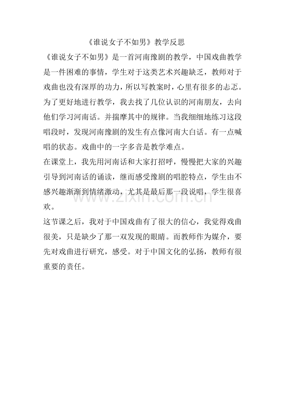 谁说女子不如男教学反思.doc_第1页