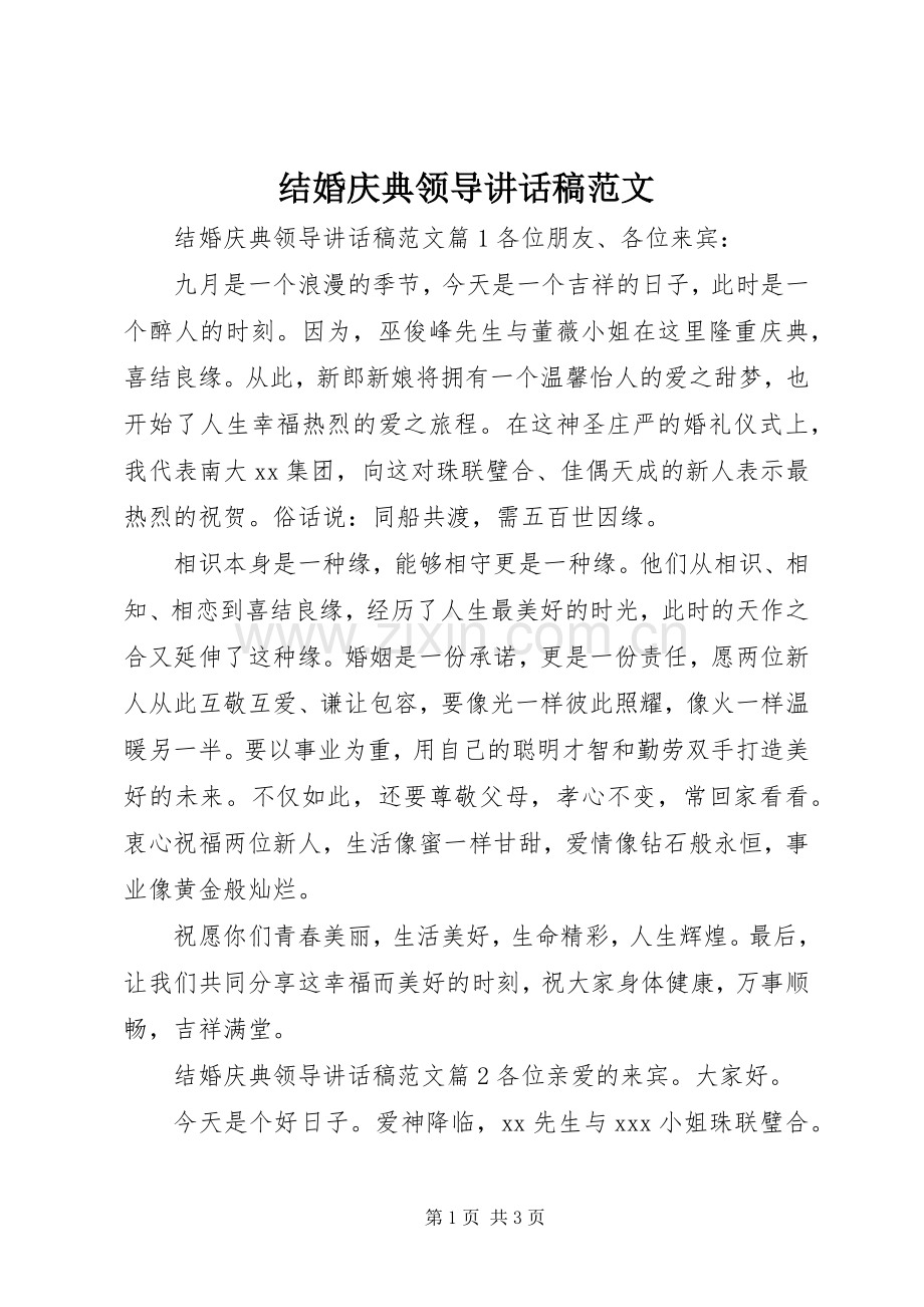 结婚庆典领导讲话发言稿范文.docx_第1页