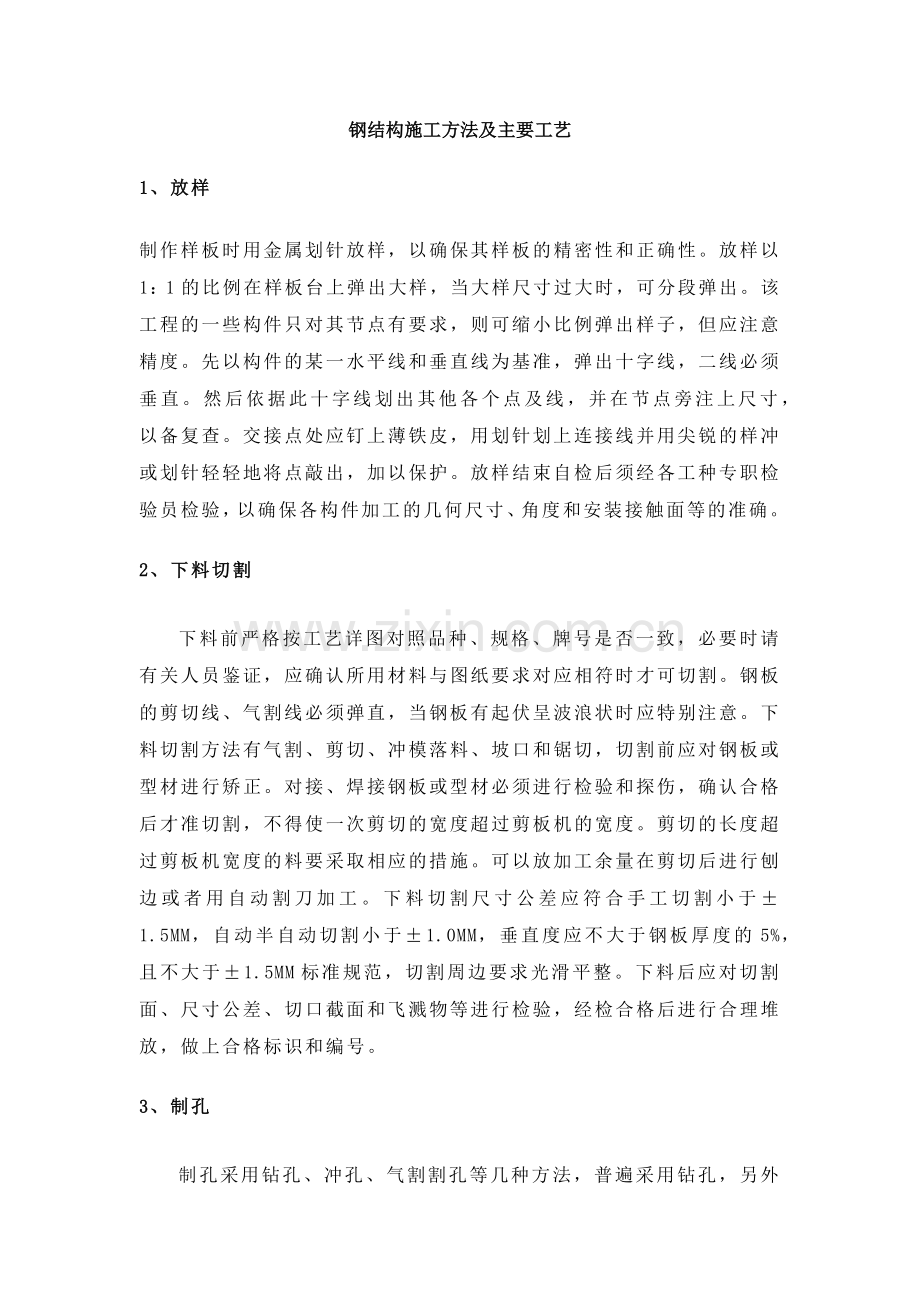 钢结构施工方法及主要工艺.doc_第1页