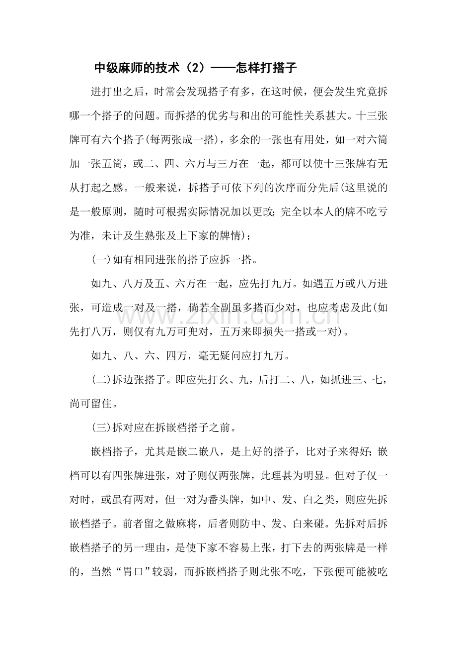 中级麻师的技术(2)——怎样打搭子.doc_第1页