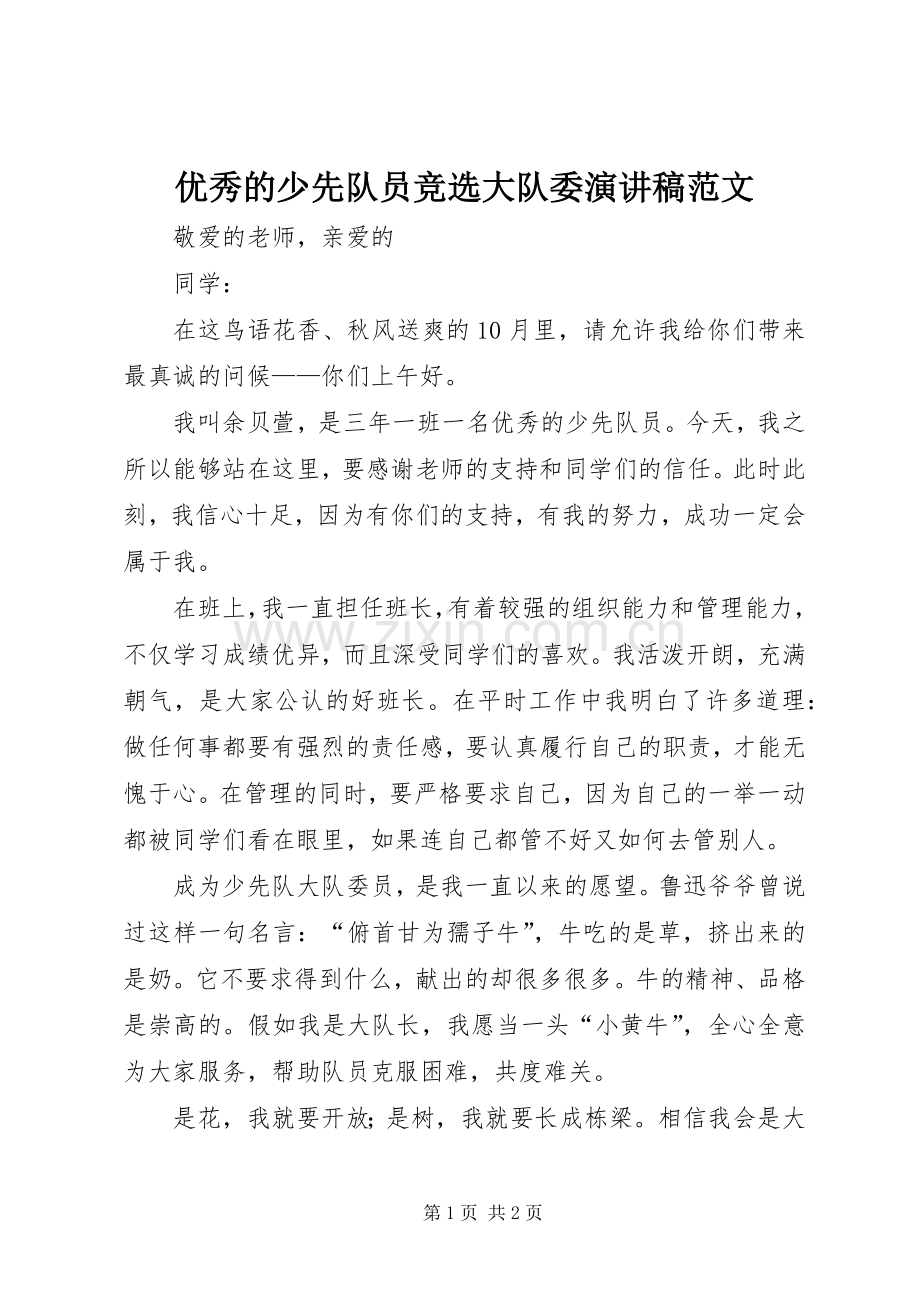 优秀的少先队员竞选大队委演讲稿.docx_第1页