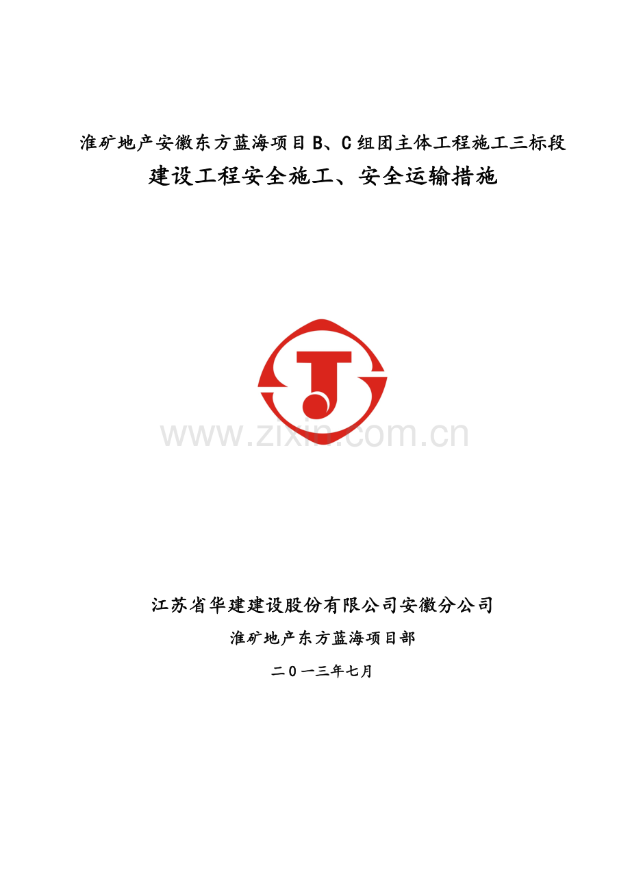 建设工程安全施工、安全运输措施.doc_第1页