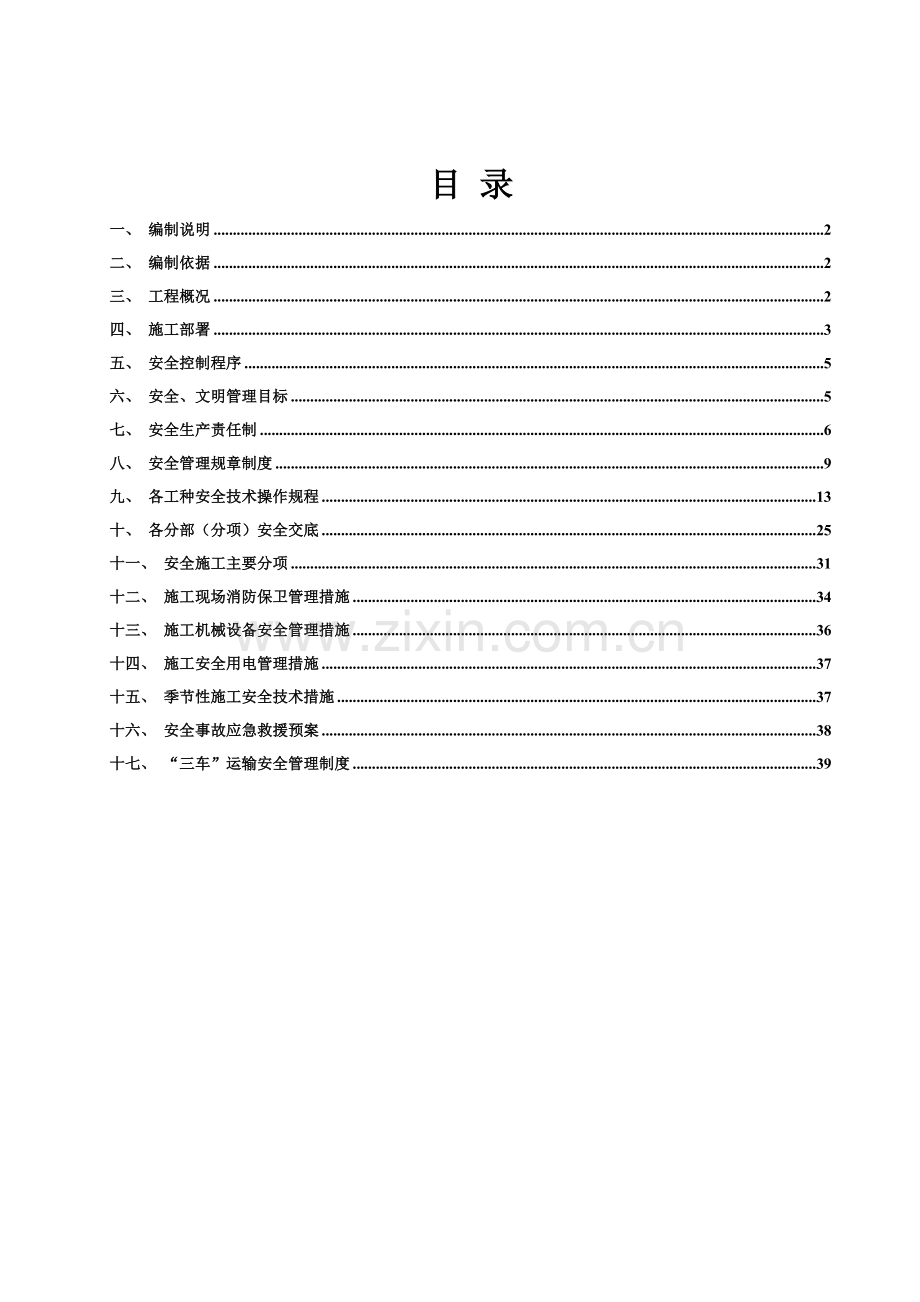 建设工程安全施工、安全运输措施.doc_第2页