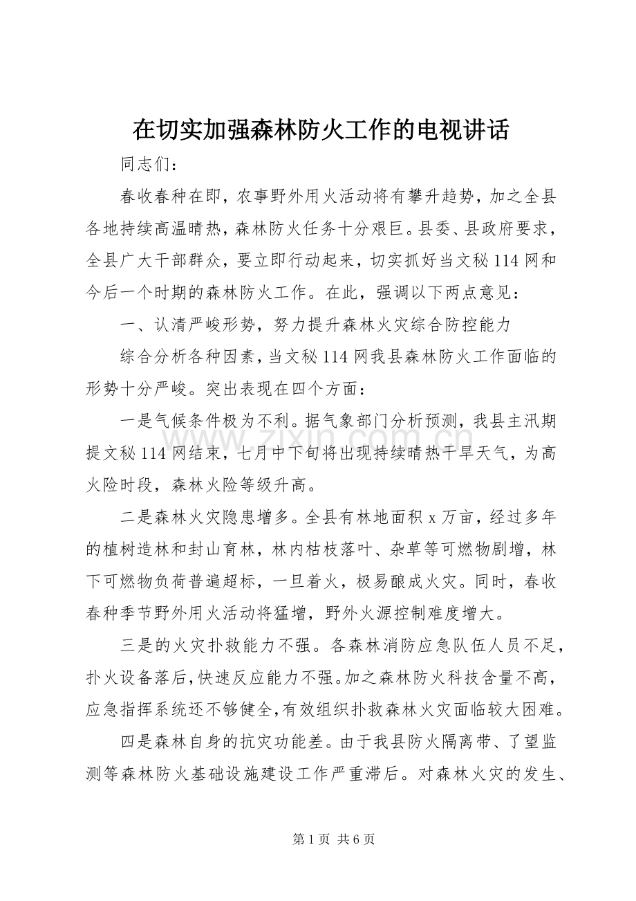 在切实加强森林防火工作的电视讲话发言.docx_第1页