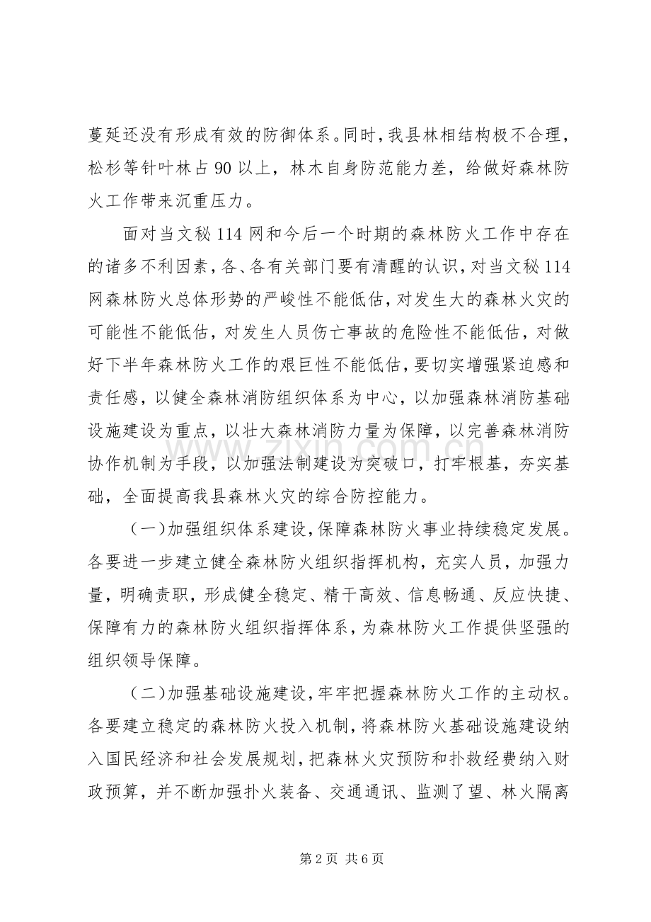 在切实加强森林防火工作的电视讲话发言.docx_第2页