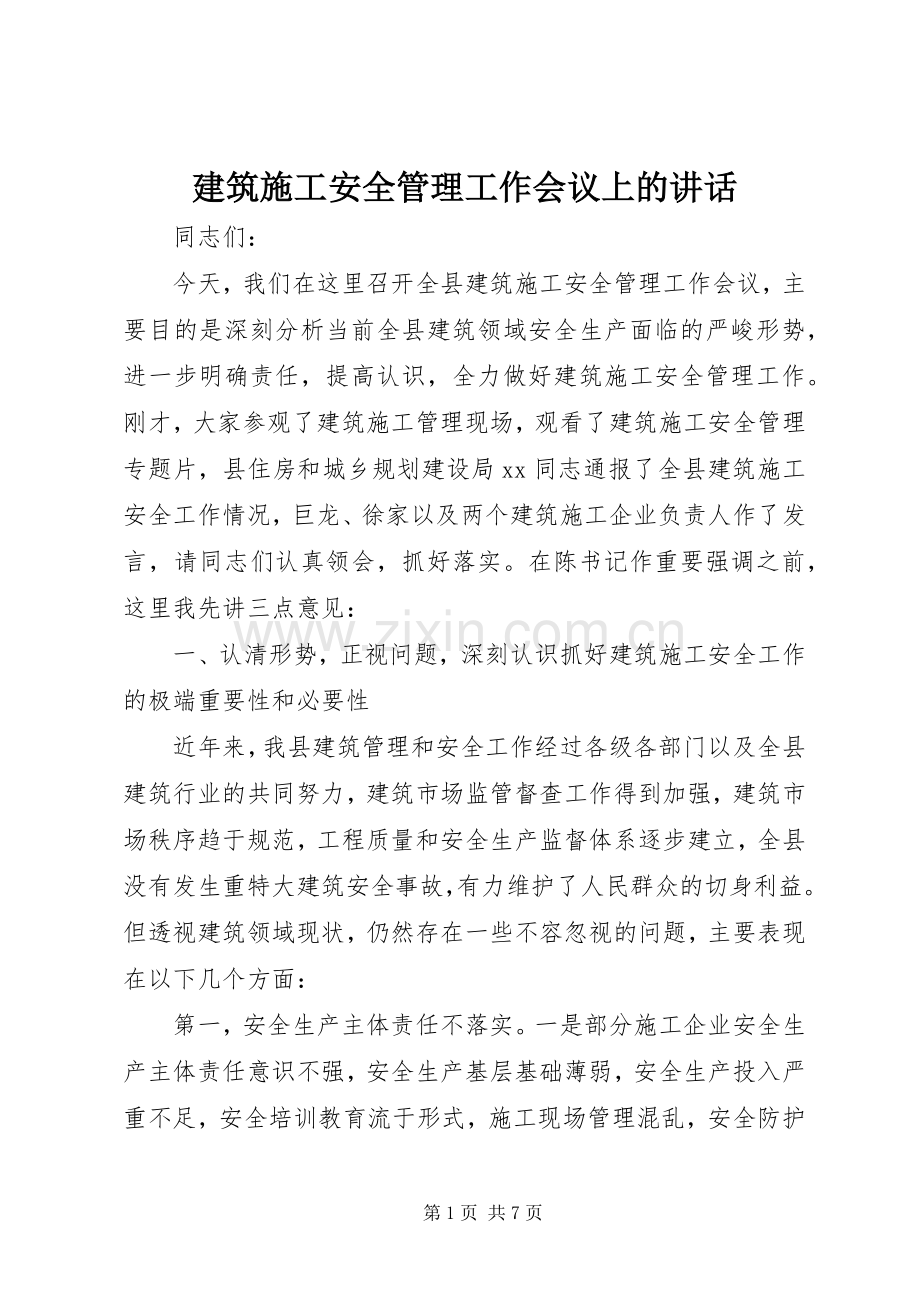 建筑施工安全管理工作会议上的讲话发言.docx_第1页