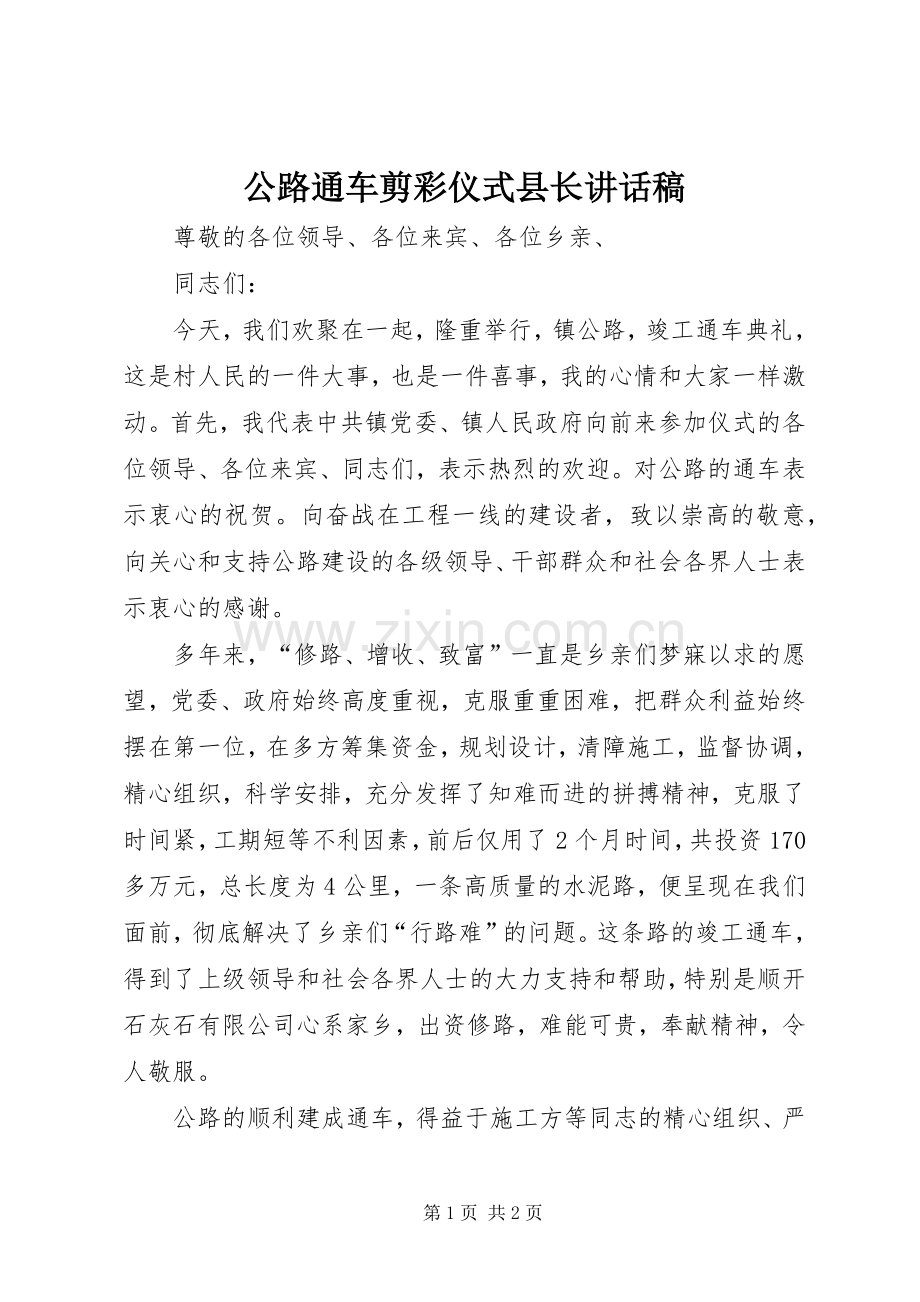 公路通车剪彩仪式县长讲话发言稿.docx_第1页