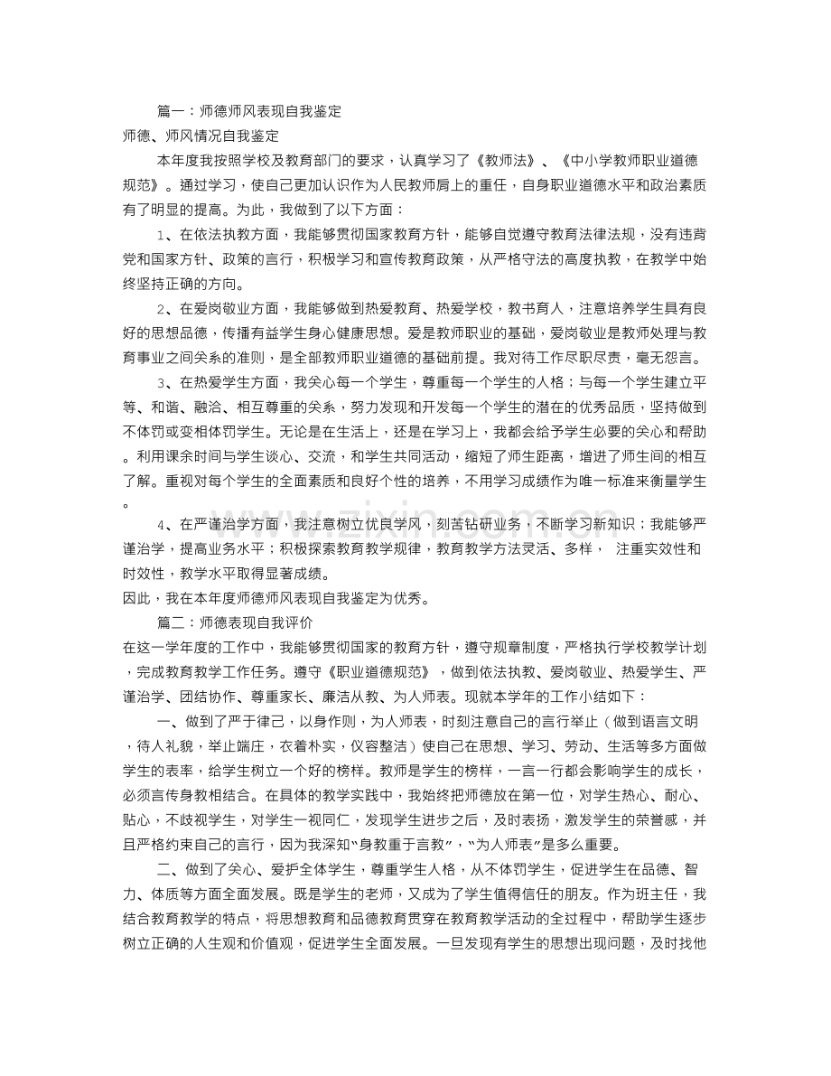 师德表现与自我评价(共8篇).doc_第1页