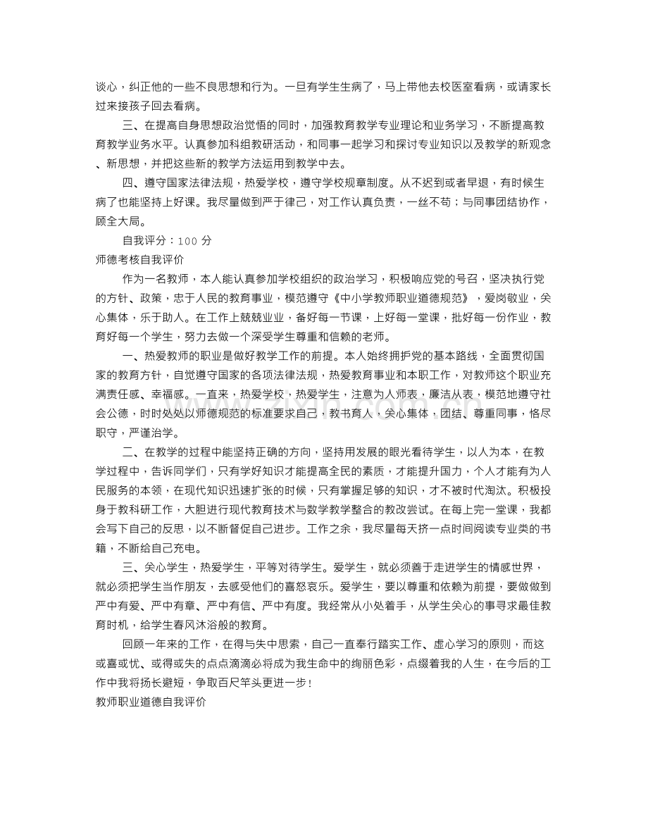 师德表现与自我评价(共8篇).doc_第2页