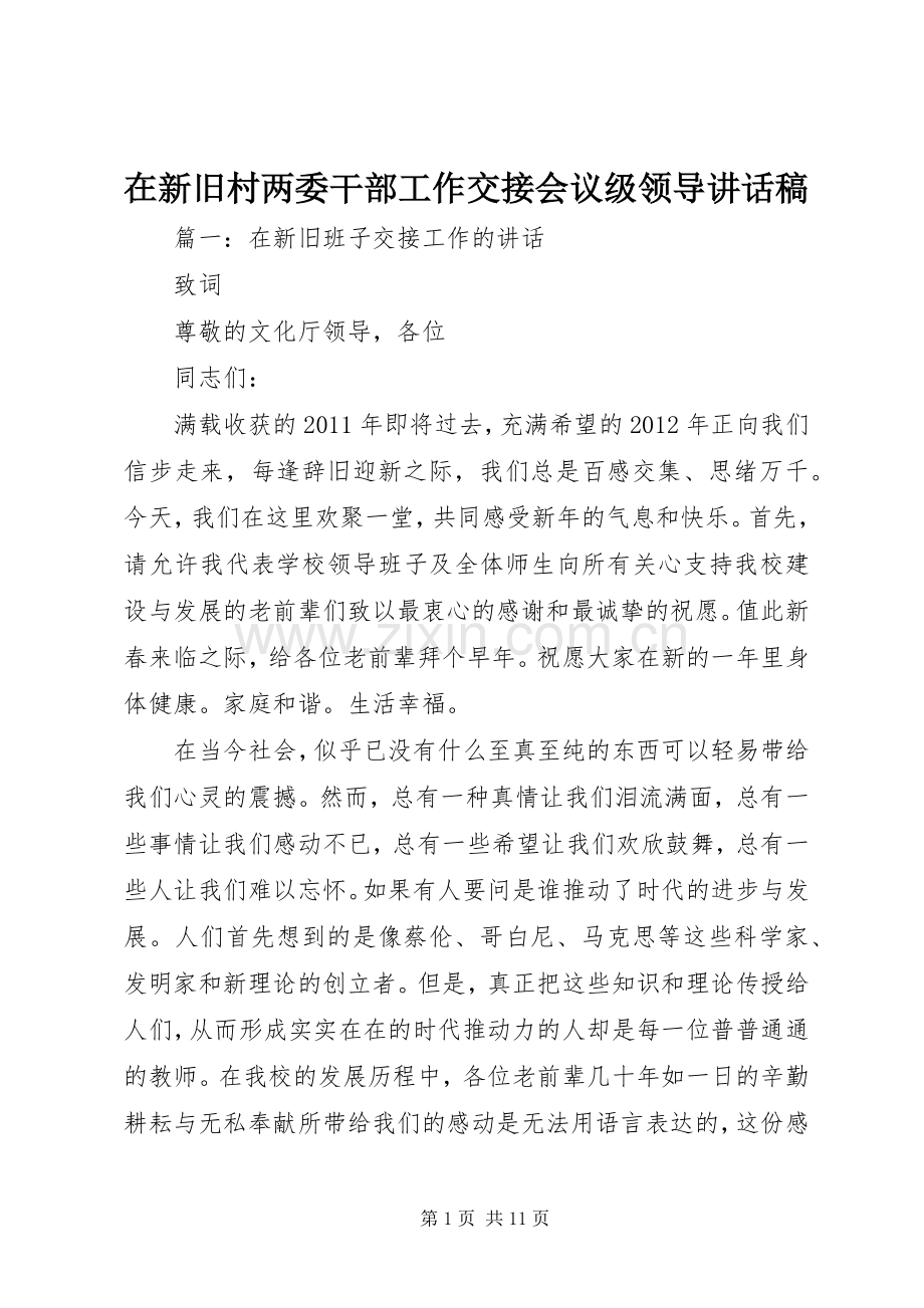 在新旧村两委干部工作交接会议级领导讲话发言稿.docx_第1页