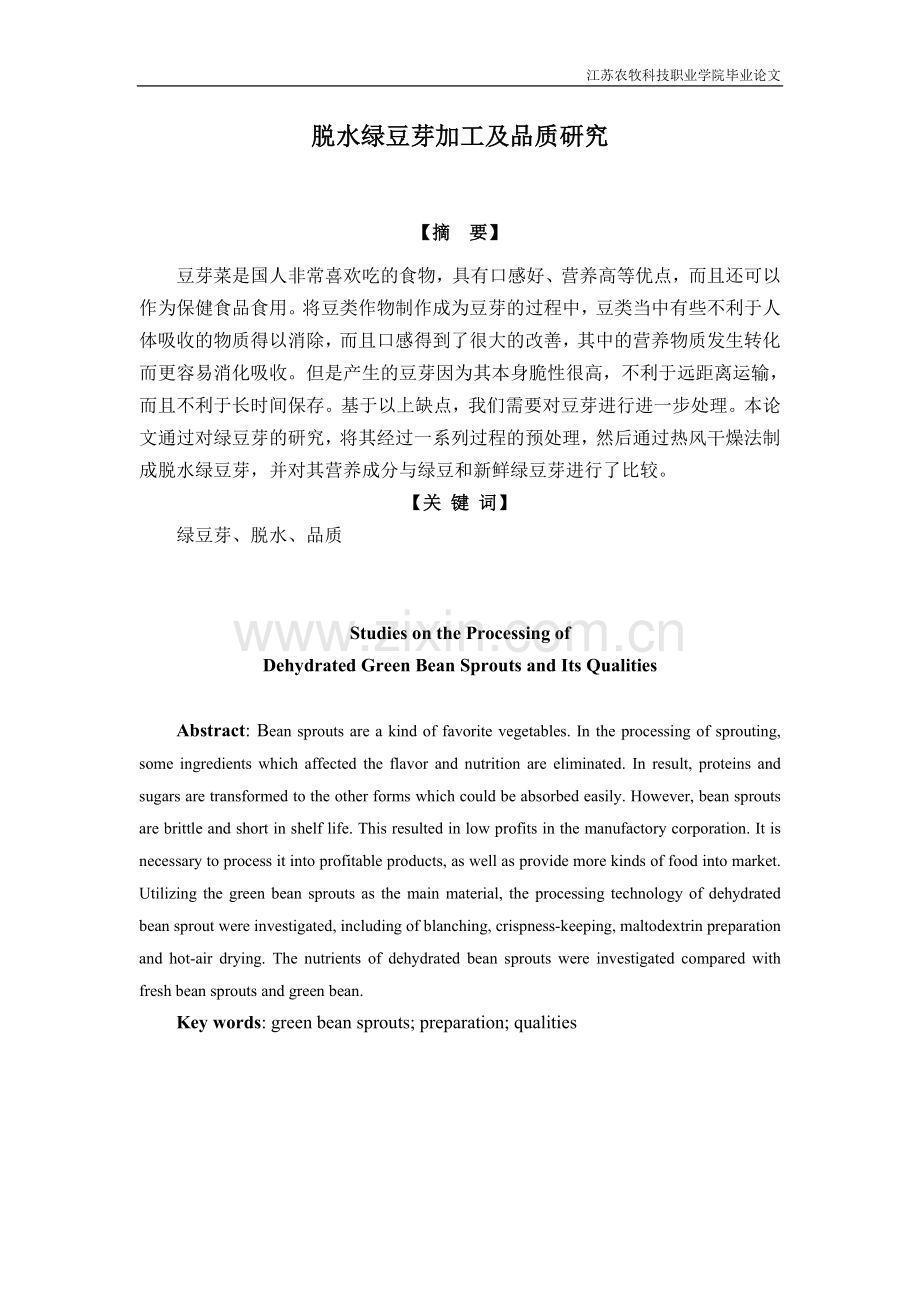 脱水绿豆芽加工及品质研究修改稿0529.doc_第1页