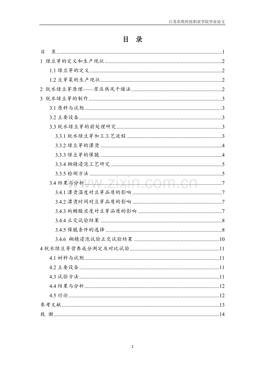 脱水绿豆芽加工及品质研究修改稿0529.doc_第2页