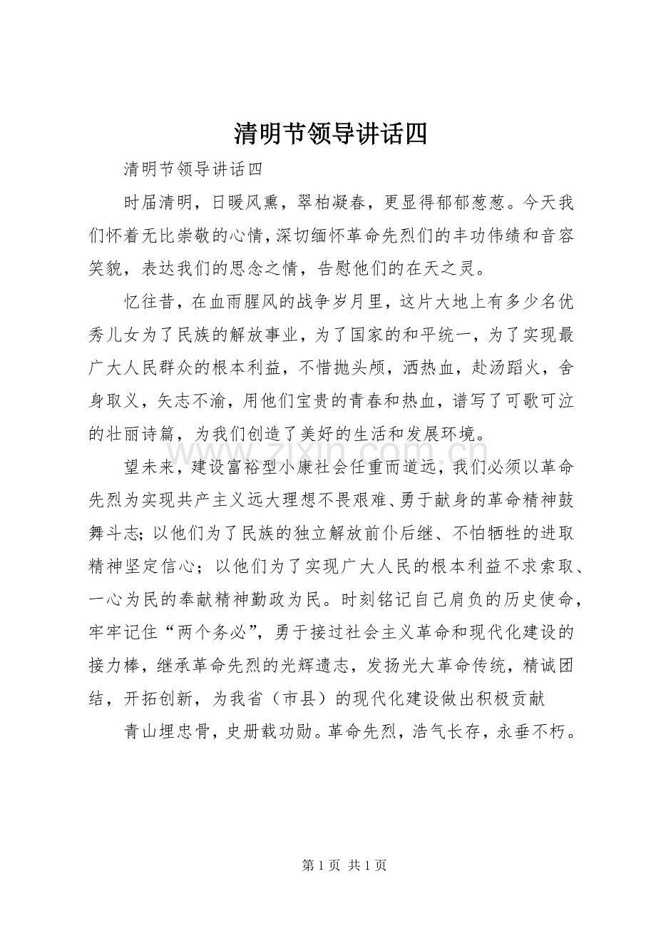 清明节领导讲话发言四.docx_第1页