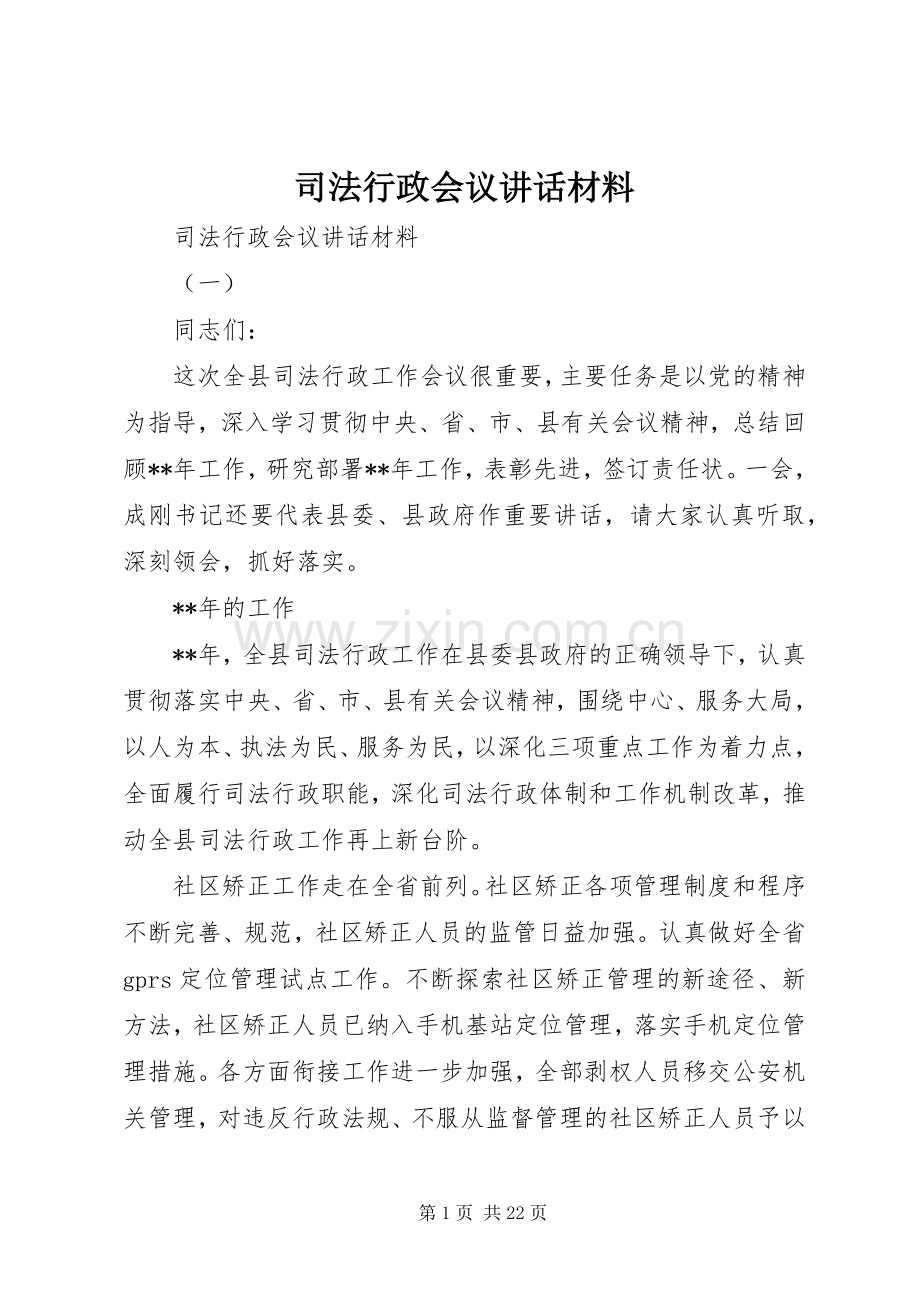 司法行政会议讲话发言材料.docx_第1页