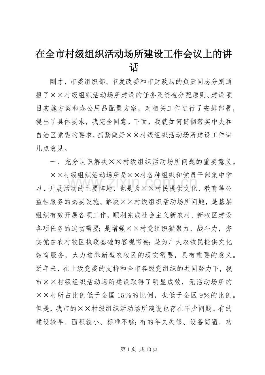 在全市村级组织活动场所建设工作会议上的讲话发言.docx_第1页