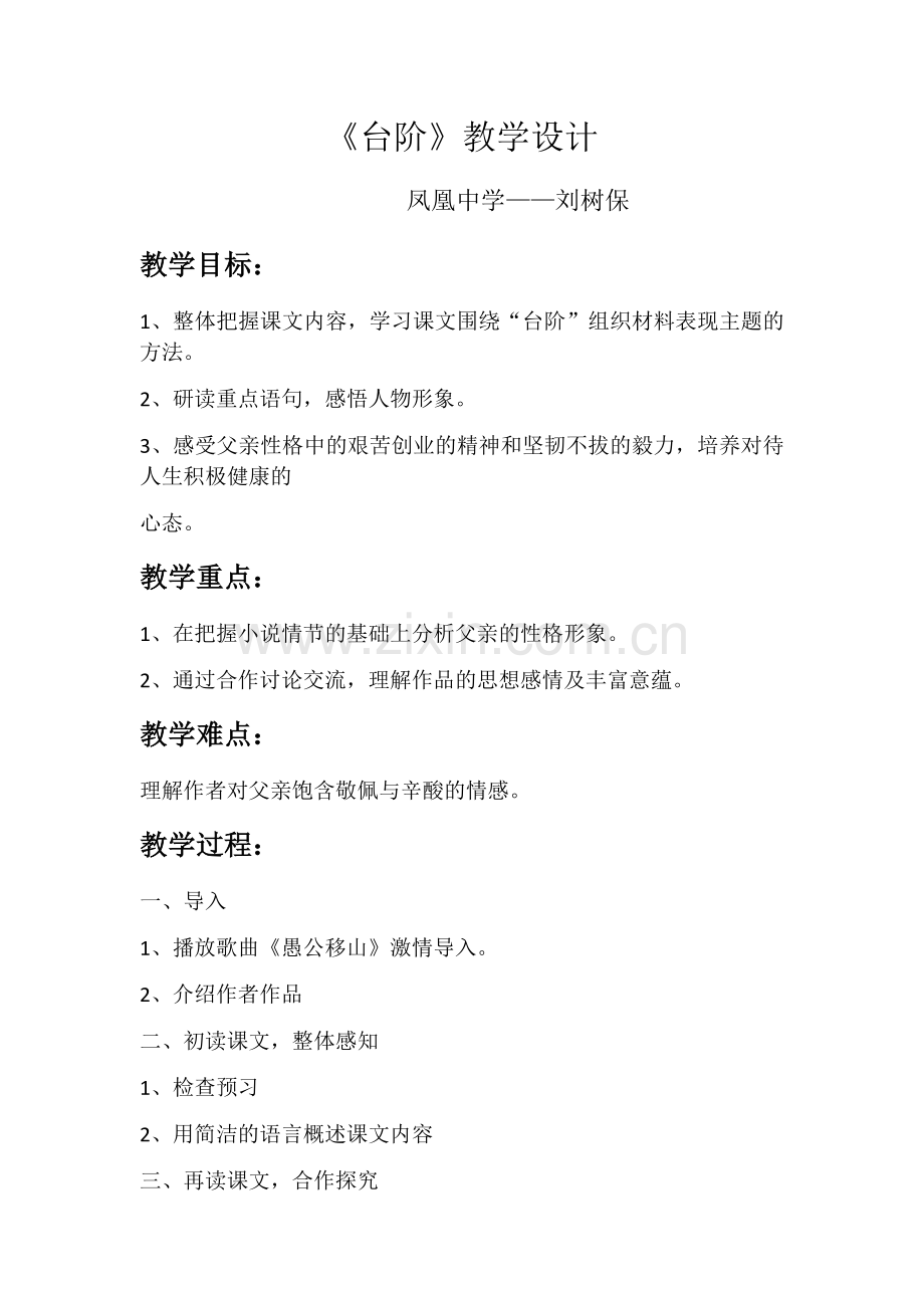 (部编)初中语文人教2011课标版七年级下册《台阶》教学设计-(7).docx_第1页