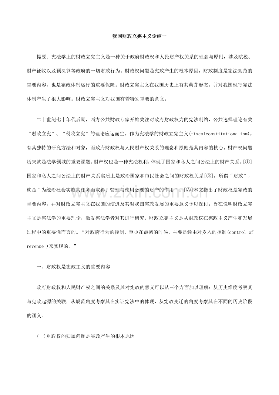 我国财政立宪主义论纲一方法.doc_第1页