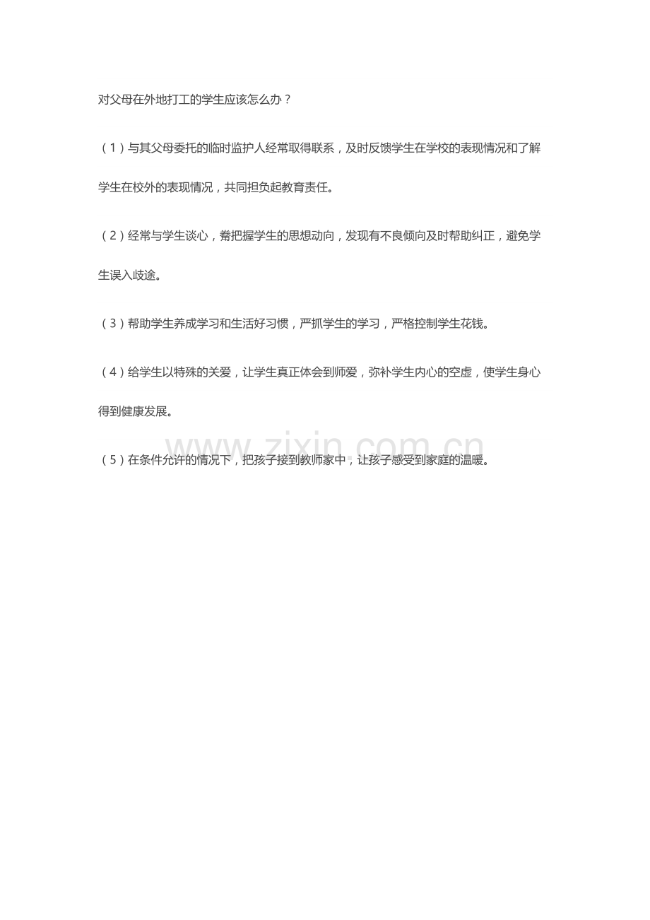 对父母在外地打工的学生应该怎么办.doc_第1页