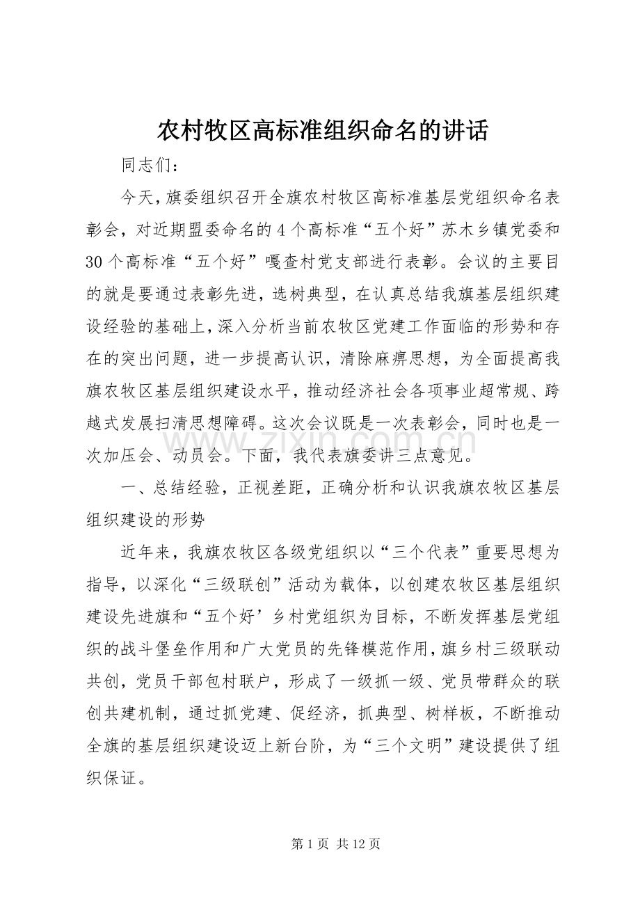 农村牧区高标准组织命名的讲话发言.docx_第1页