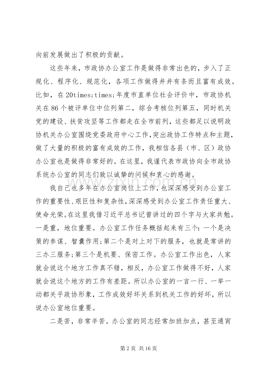 在全市政协系统办公室工作会议上的讲话发言.docx_第2页