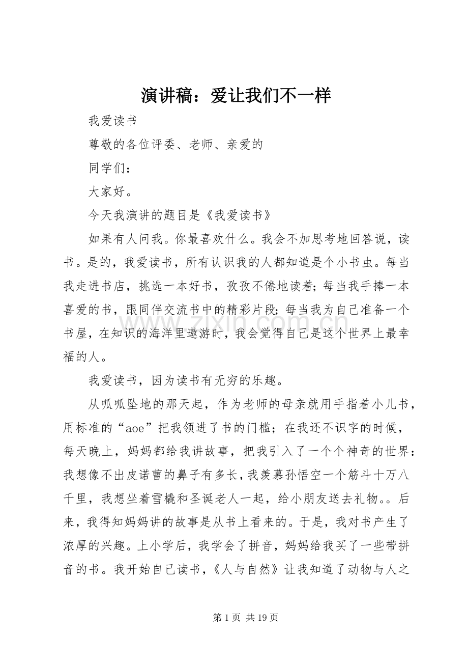 演讲致辞：爱让我们不一样.docx_第1页
