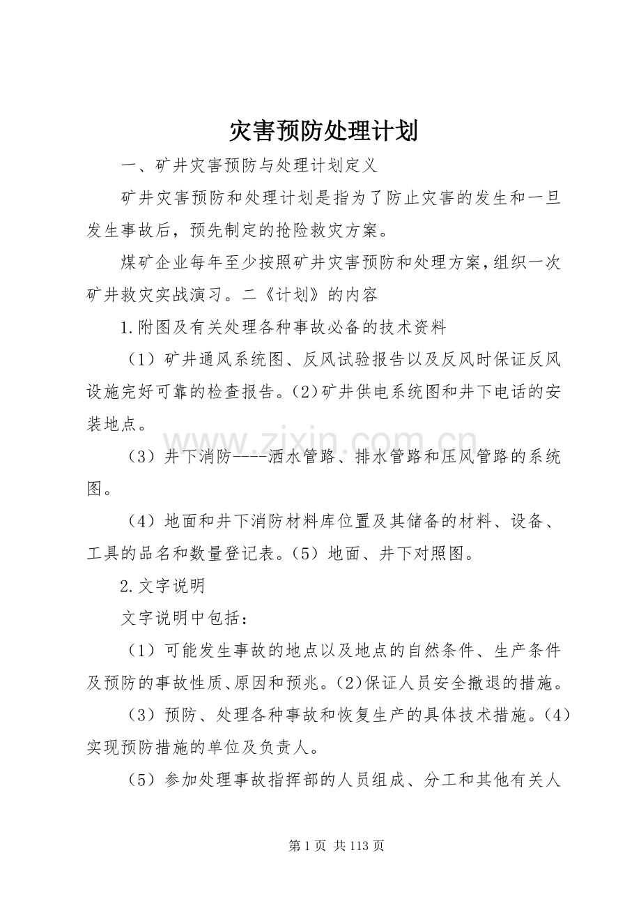 灾害预防处理计划.docx_第1页