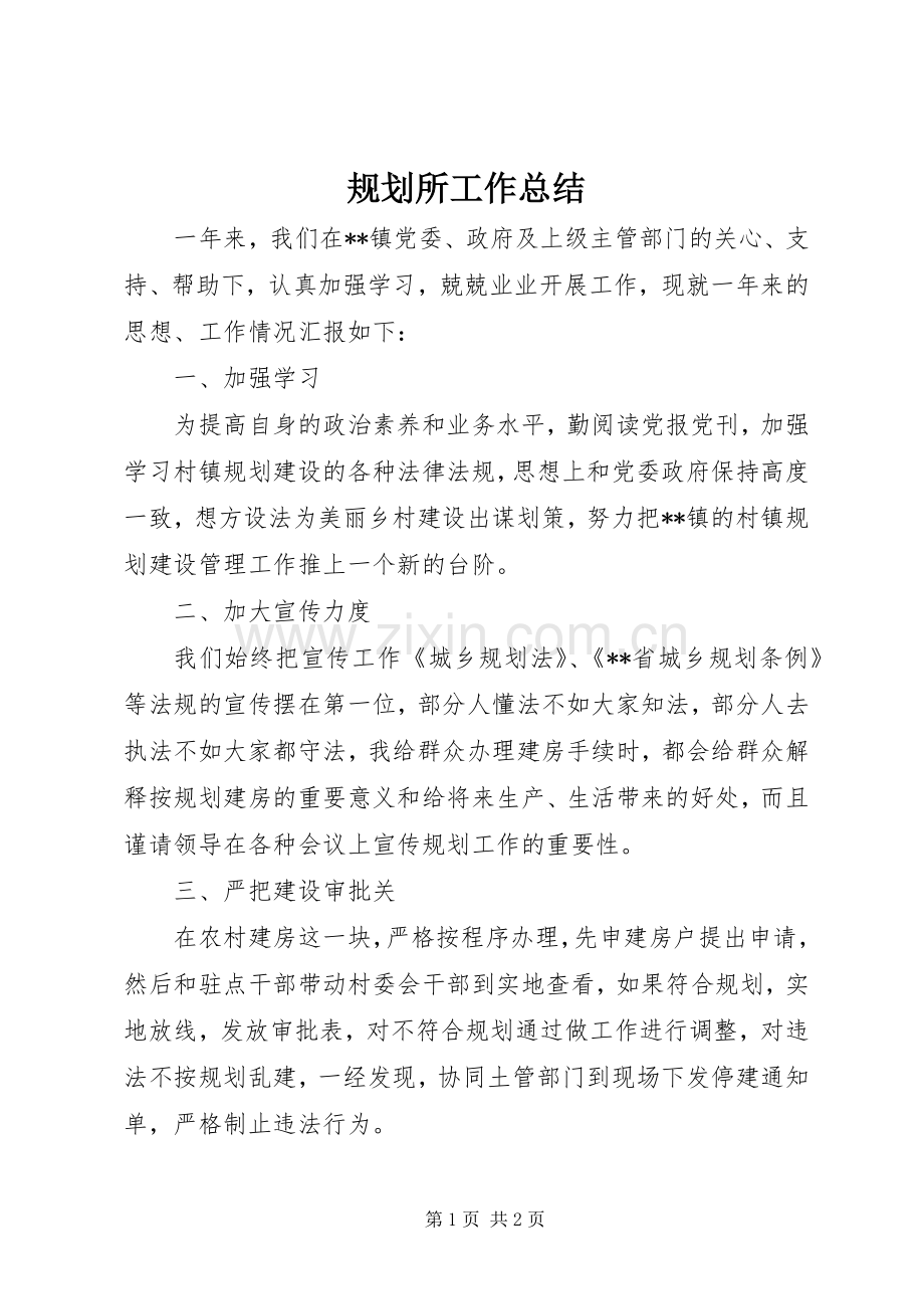 规划所工作总结_1.docx_第1页