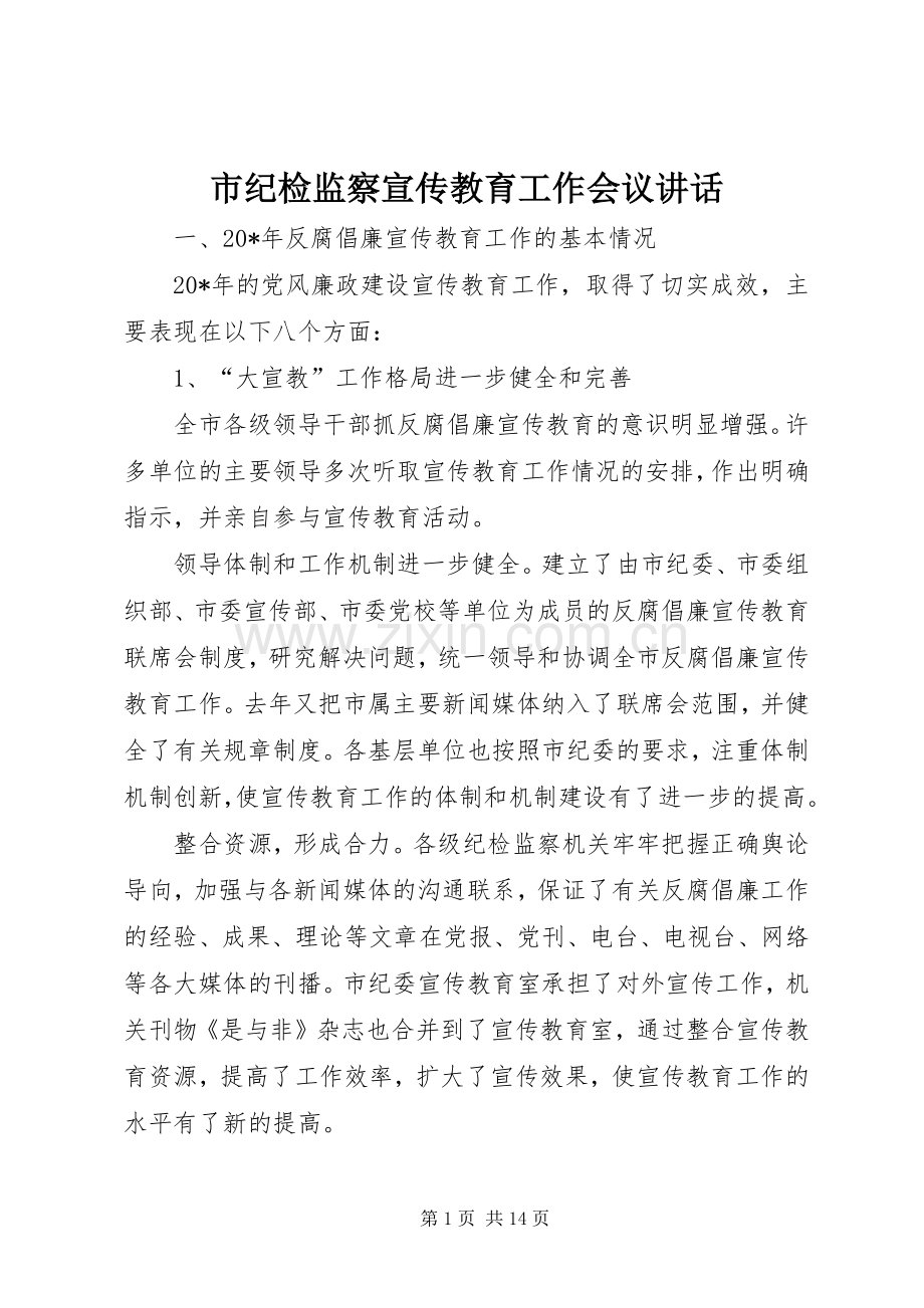 市纪检监察宣传教育工作会议讲话发言.docx_第1页