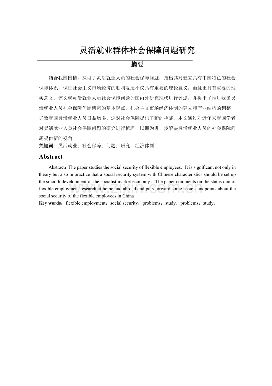 灵活就业群体社会保障问题研究.docx_第1页