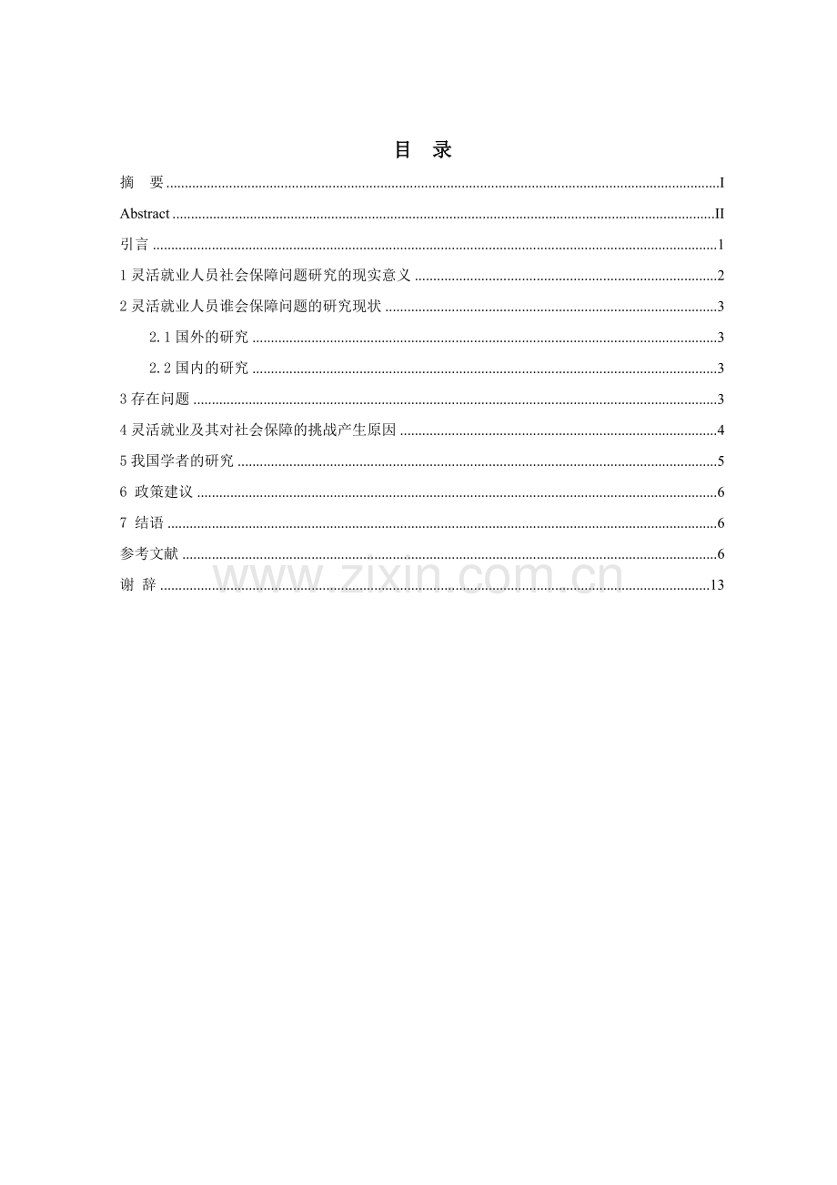 灵活就业群体社会保障问题研究.docx_第2页