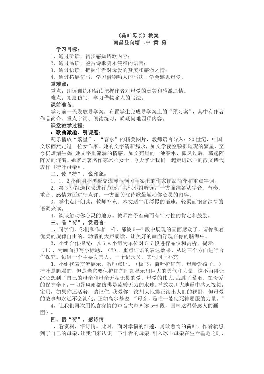 荷叶母亲的教学设计.docx_第1页