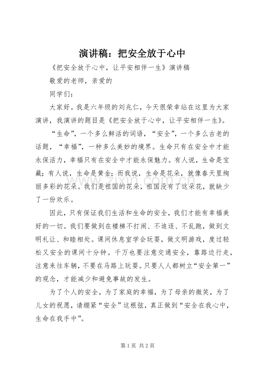 演讲致辞：把安全放于心中.docx_第1页