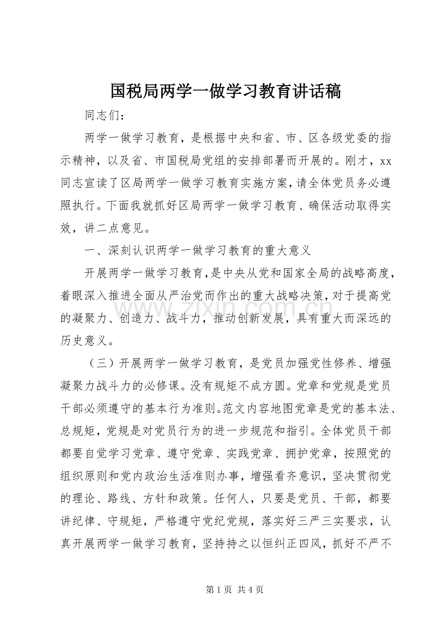 国税局两学一做学习教育讲话发言稿.docx_第1页
