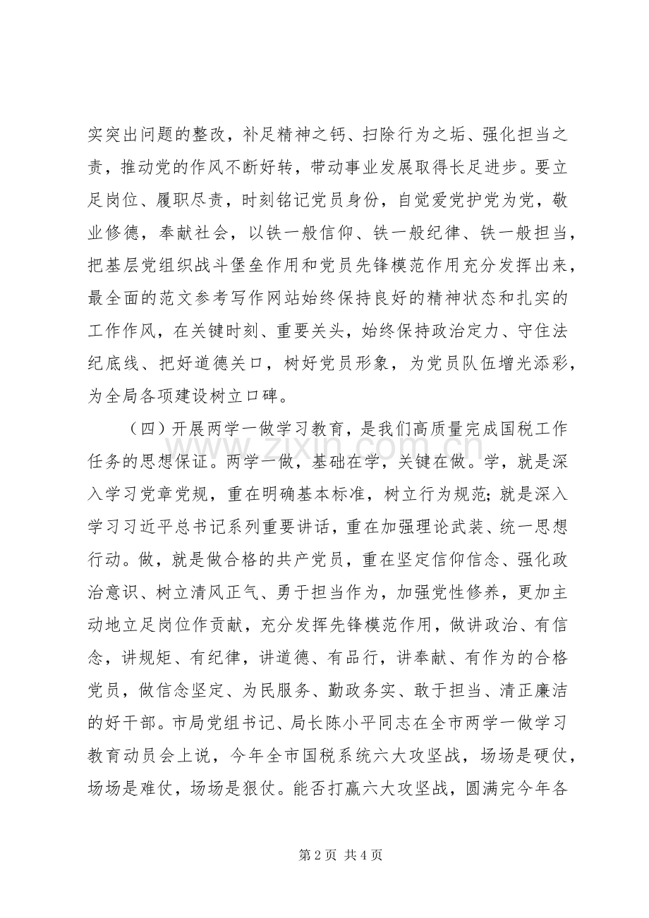 国税局两学一做学习教育讲话发言稿.docx_第2页