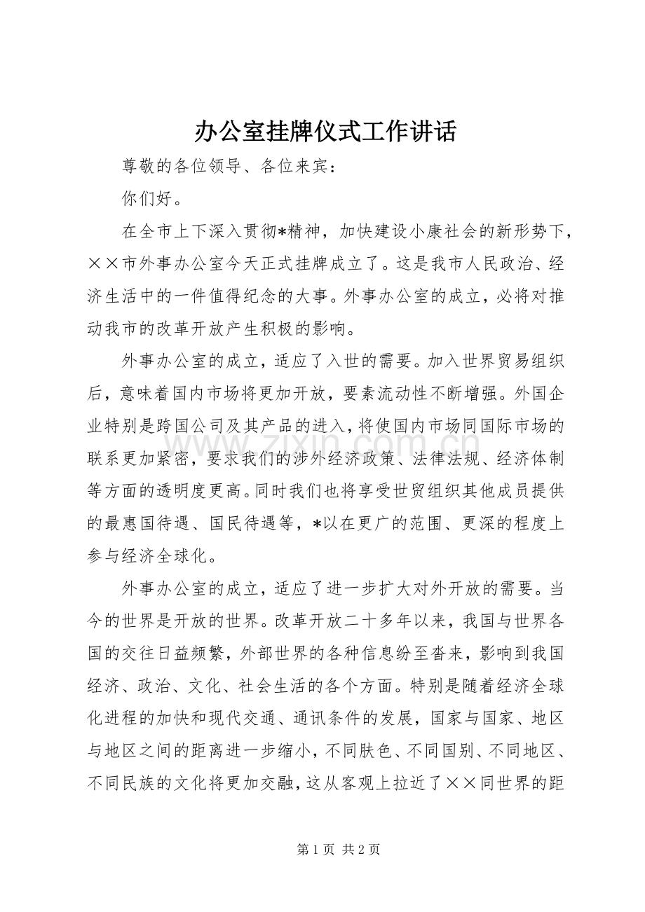 办公室挂牌仪式工作讲话发言.docx_第1页